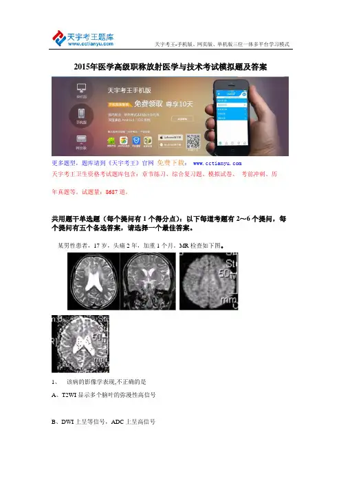 2015年医学高级职称放射医学与技术考试模拟题及答案
