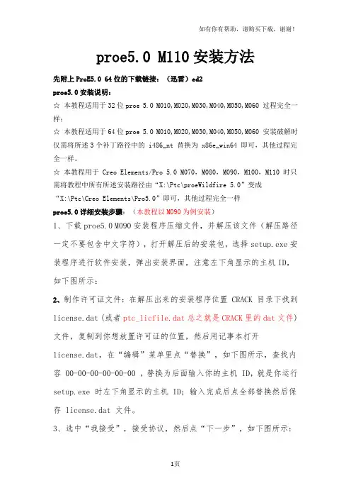 Proe5.0M110版本安装方法(图文解说破译)