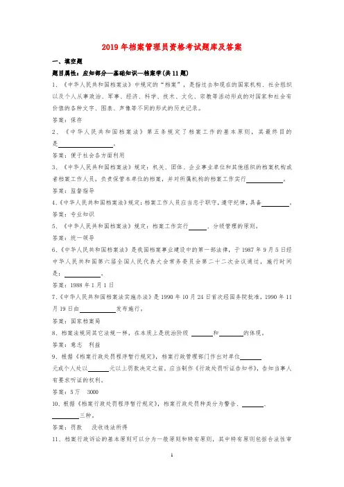 2019年档案管理员资格考试题库及答案