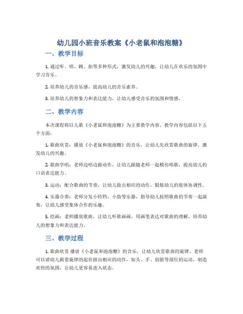 幼儿园小班音乐教案《小老鼠和泡泡糖》