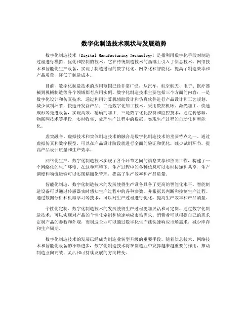数字化制造技术现状与发展趋势