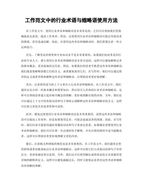 工作范文中的行业术语与缩略语使用方法