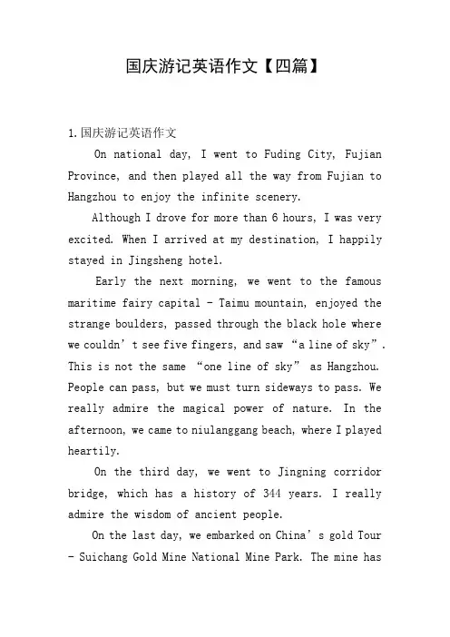 国庆游记英语作文【四篇】
