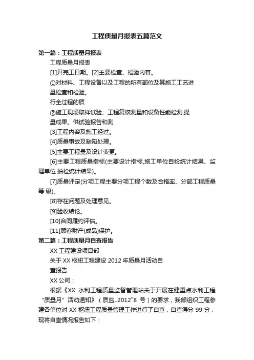 工程质量月报表五篇范文