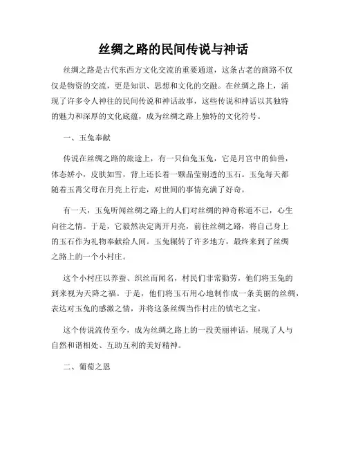 丝绸之路的民间传说与神话