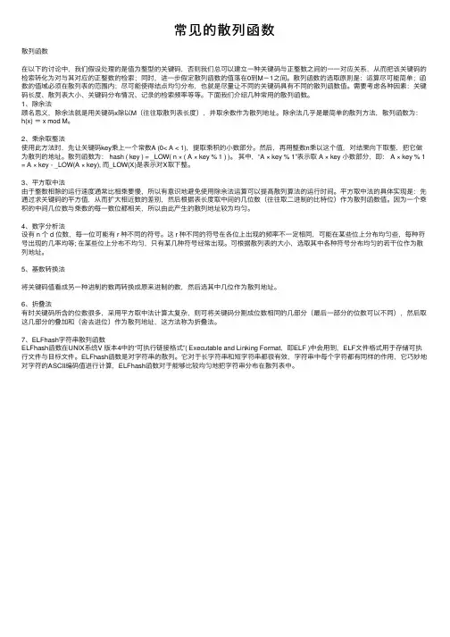 常见的散列函数