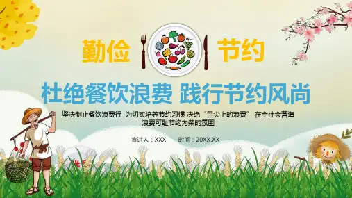 坚决制止餐饮浪费行为切实培养节约习惯 决绝“舌尖上的浪费”ppt