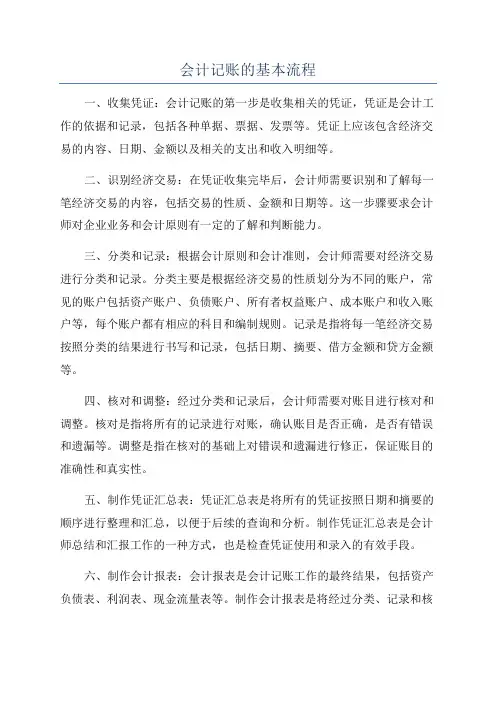 会计记账的基本流程