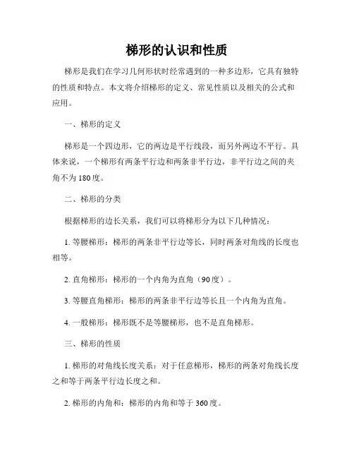梯形的认识和性质