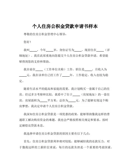 个人住房公积金贷款申请书样本