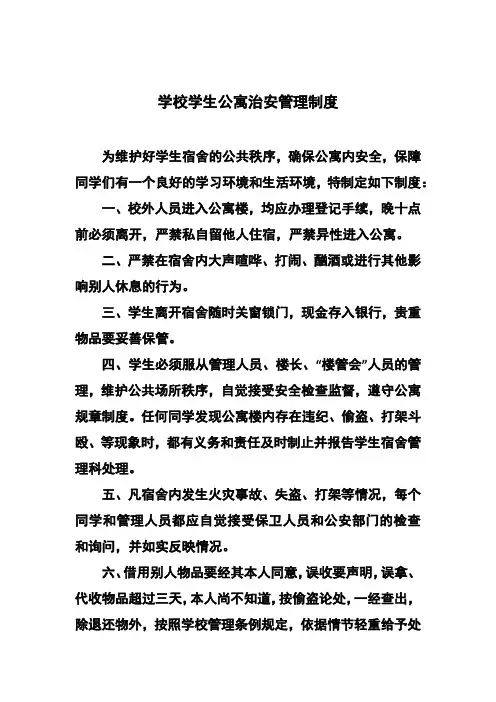 学校学生公寓治安管理制度