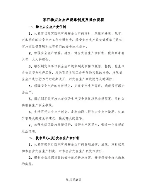 采石场安全生产规章制度及操作规程（3篇）