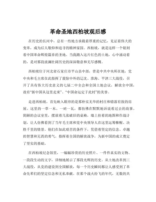 革命圣地西柏坡观后感