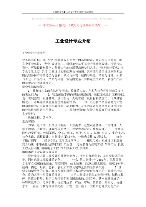 【最新文档】工业设计专业介绍-范文模板 (9页)