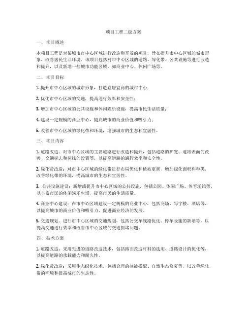 项目工程二级方案