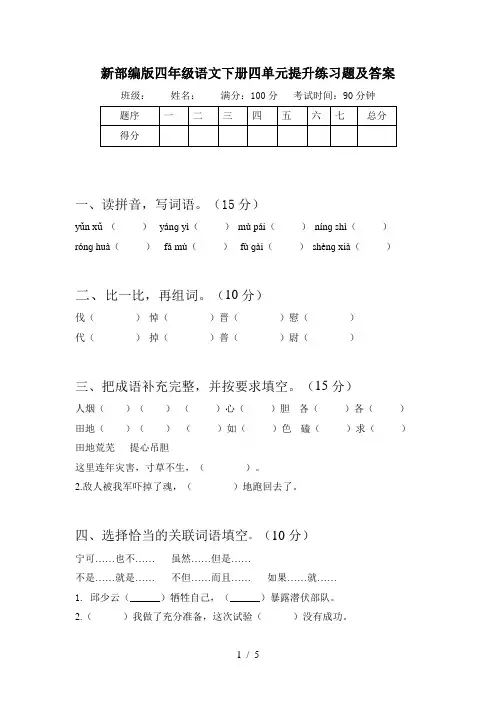 新部编版四年级语文下册四单元提升练习题及答案