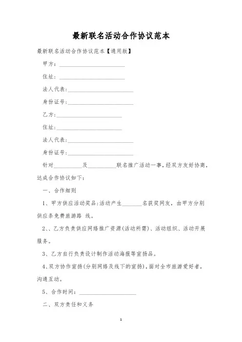 最新联名活动合作协议范本