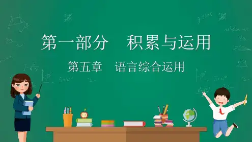 2023初中语文《中考解读》第一部分积累运用第五章 语言综合应用(20页)
