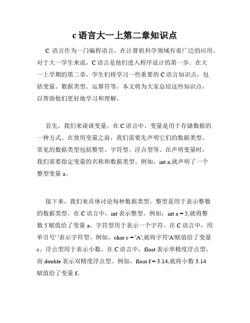 c语言大一上第二章知识点