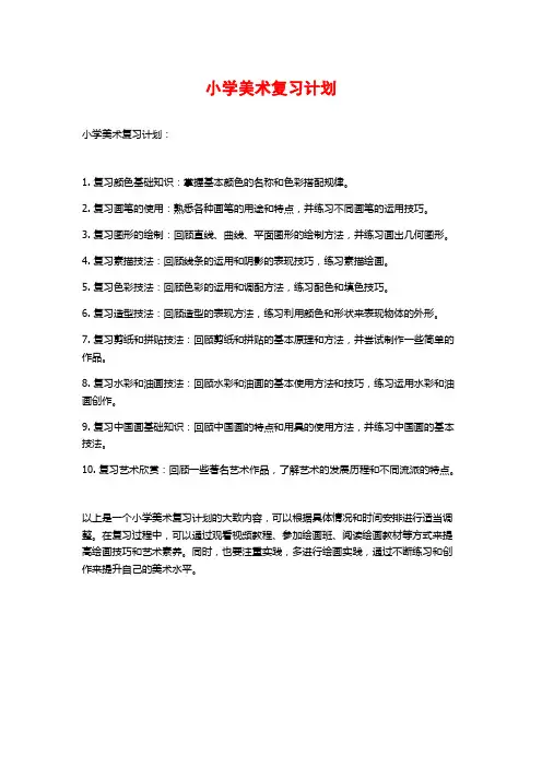 小学美术复习计划