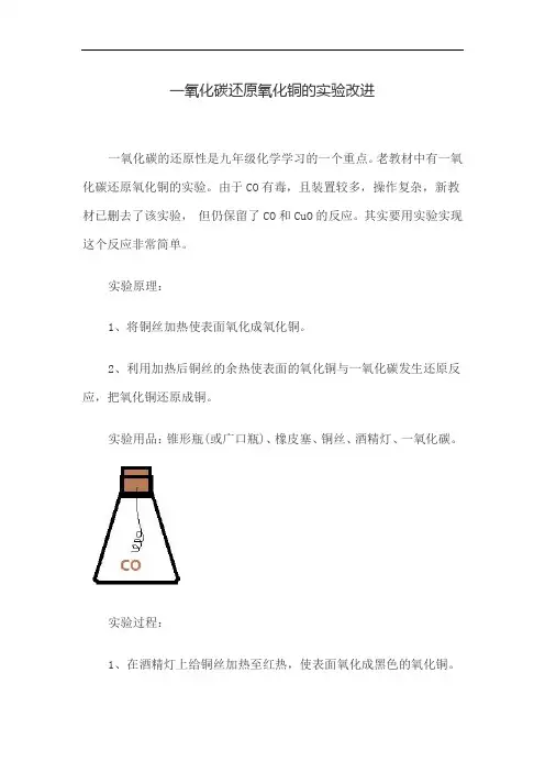 一氧化碳还原氧化铜的实验改进