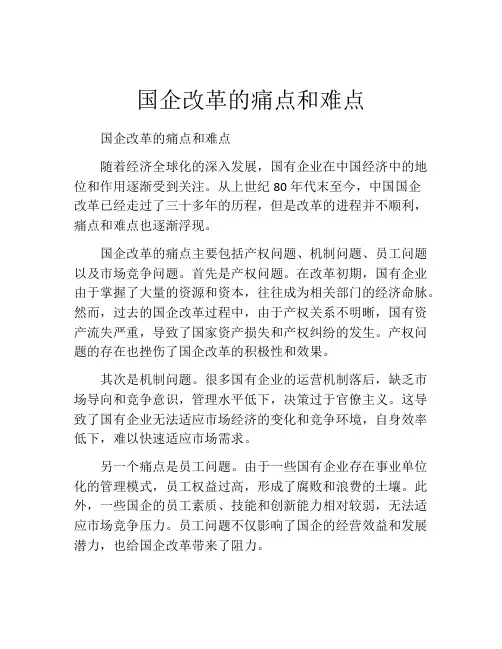 国企改革的痛点和难点