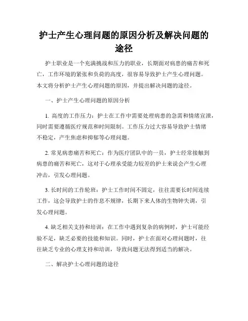 护士产生心理问题的原因分析及解决问题的途径