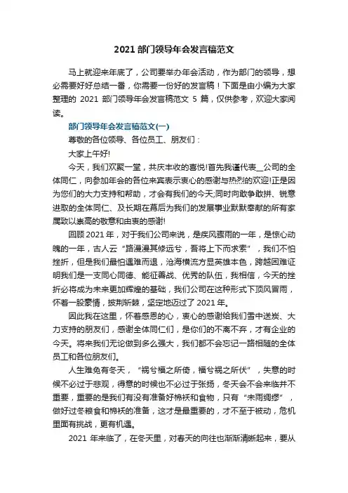 2021部门领导年会发言稿范文