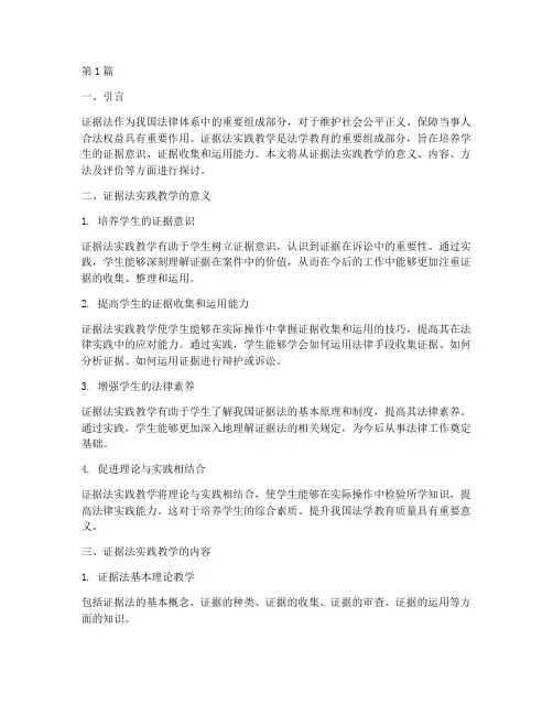 证据法实践教学(3篇)