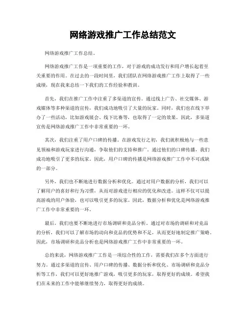 网络游戏推广工作总结范文
