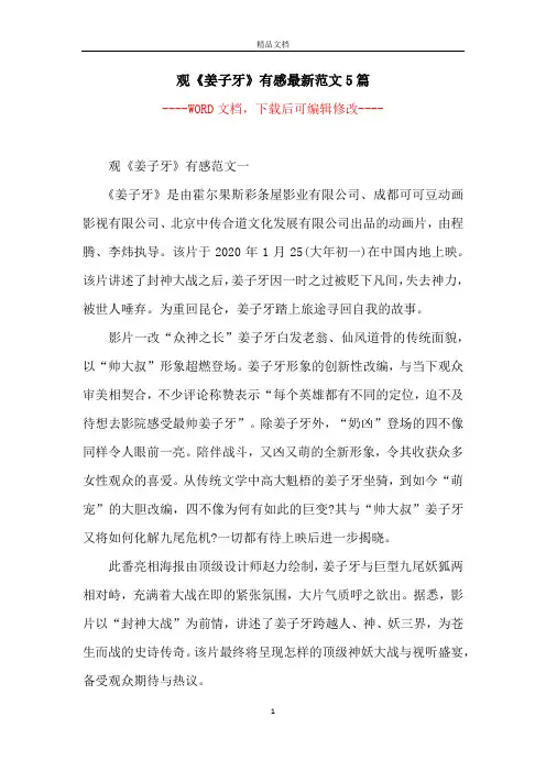 观《姜子牙》有感最新范文5篇