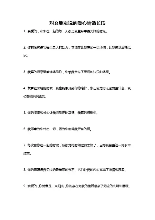 对女朋友说的暖心情话长段