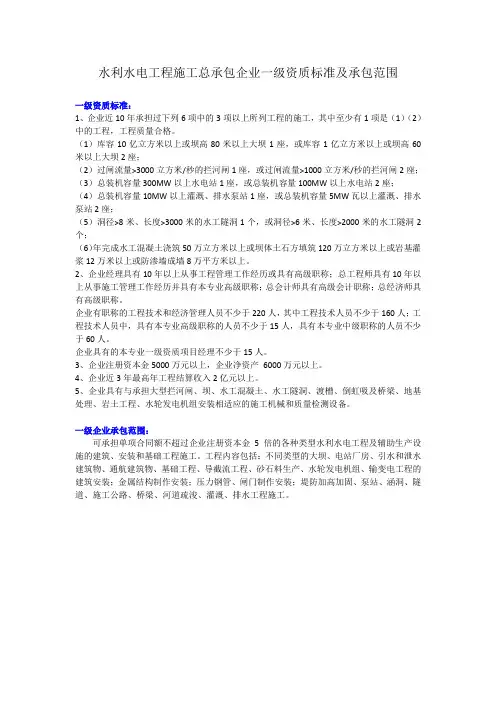 水利水电工程施工总承包企业一级资质标准及承包范围