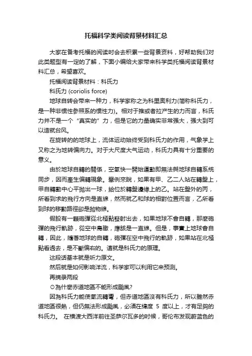 托福科学类阅读背景材料汇总