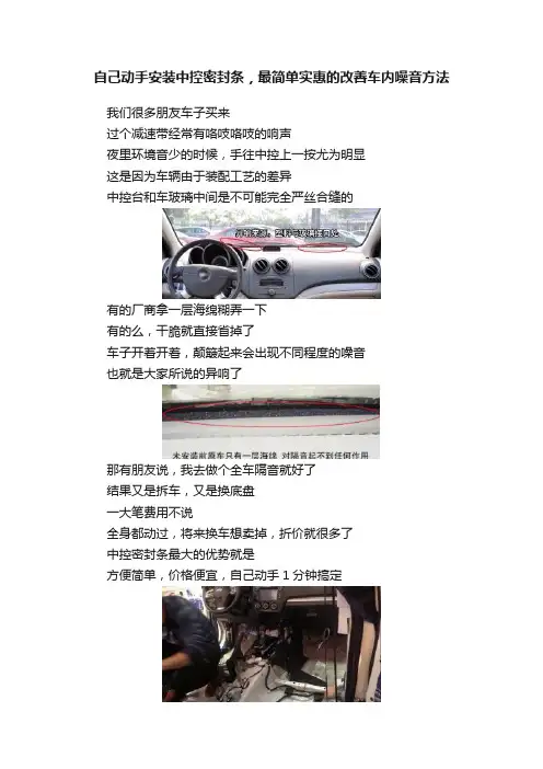 自己动手安装中控密封条，最简单实惠的改善车内噪音方法