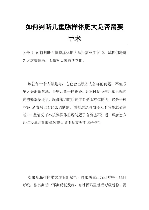 如何判断儿童腺样体肥大是否需要手术