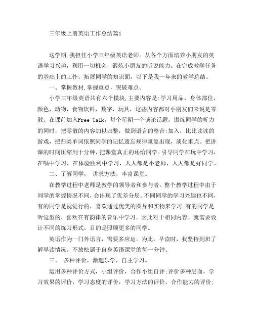 三年级上册英语工作总结8篇