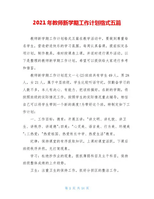 2021年教师新学期工作计划格式五篇
