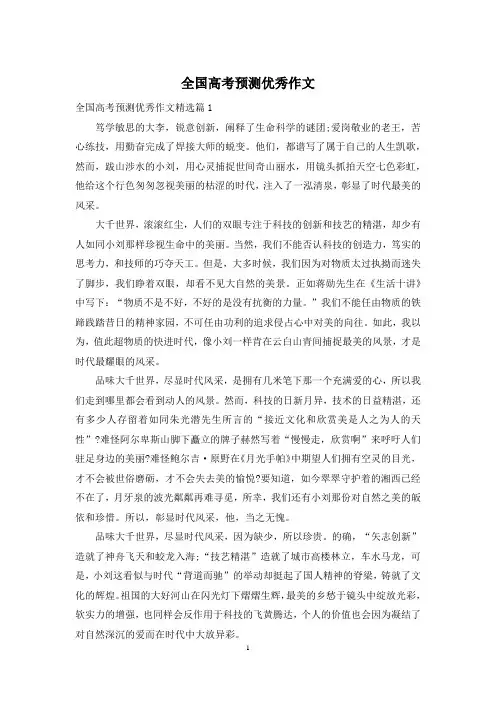 全国高考预测优秀作文