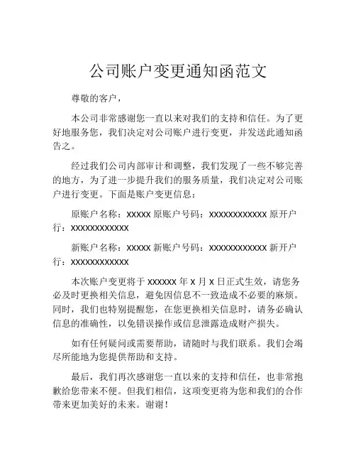 公司账户变更通知函范文