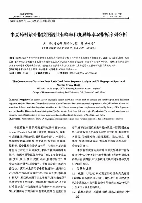 半夏药材紫外指纹图谱共有峰率和变异峰率双指标序列分析