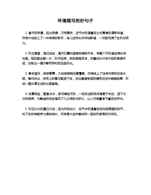 环境描写的好句子