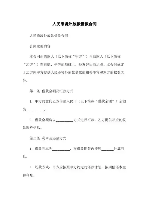 人民币境外放款借款合同