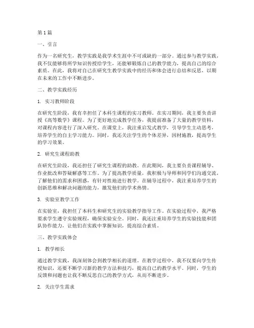 研究生教学实践自我小结(3篇)