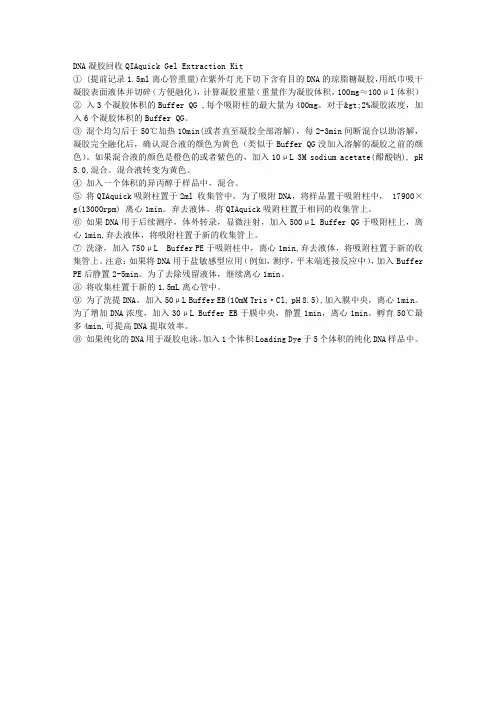DNA凝胶回收操作流程