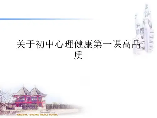 关于初中心理健康第一课高品质课件