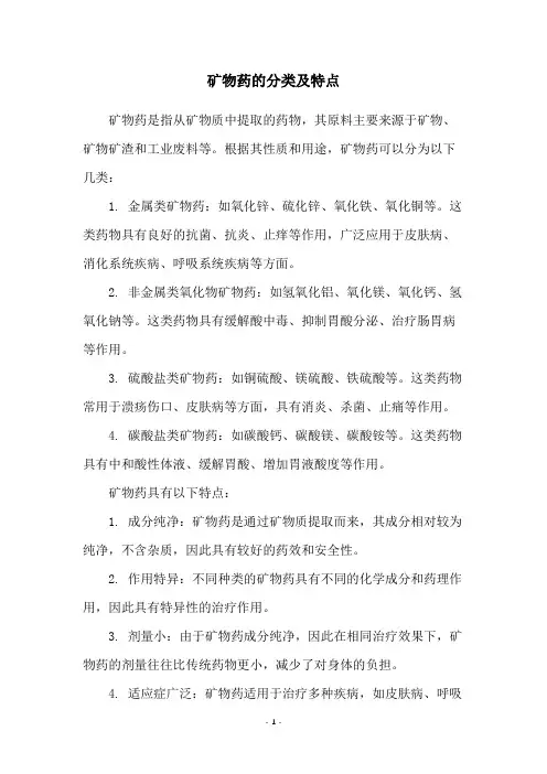 矿物药的分类及特点