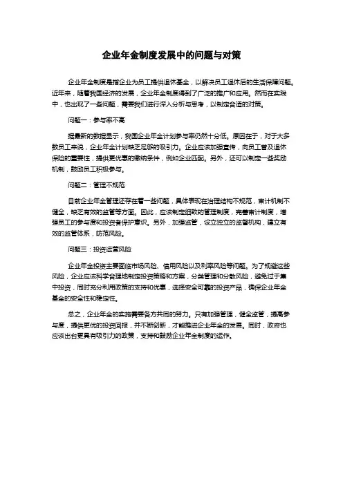 企业年金制度发展中的问题与对策