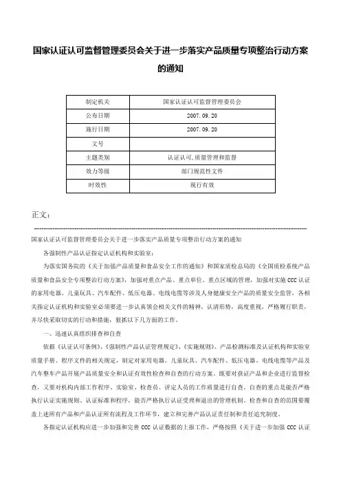 国家认证认可监督管理委员会关于进一步落实产品质量专项整治行动方案的通知-