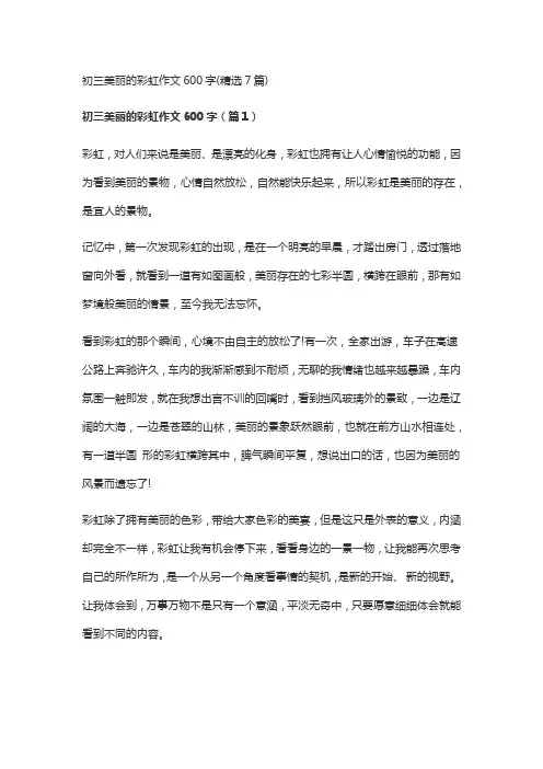 初三美丽的彩虹作文600字(精选7篇)